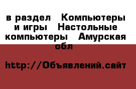  в раздел : Компьютеры и игры » Настольные компьютеры . Амурская обл.